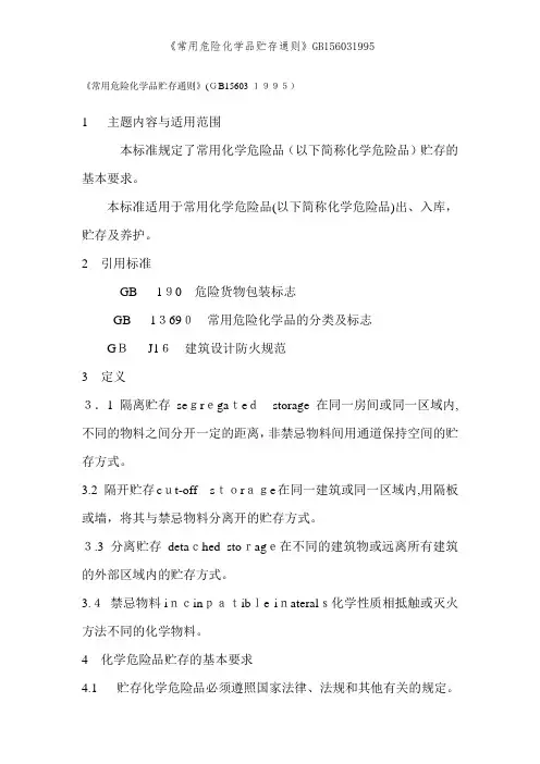 《常用危险化学品贮存通则》GB156031995