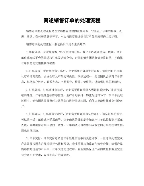 简述销售订单的处理流程