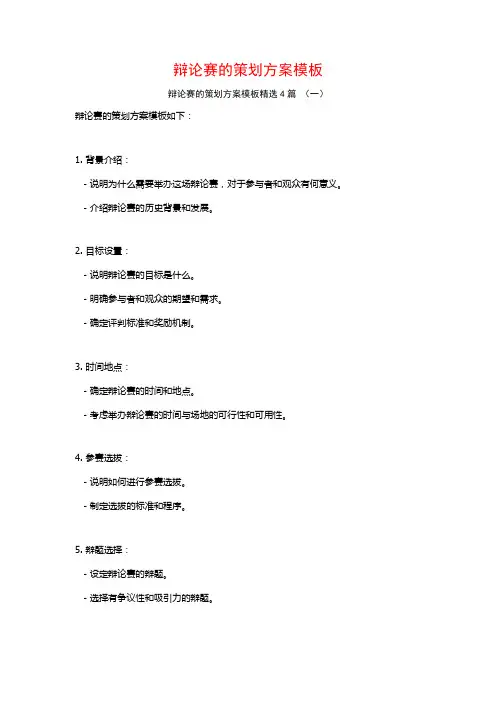 辩论赛的策划方案模板4篇