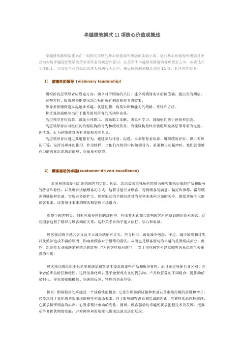 卓越绩效模式11项核心价值观概述