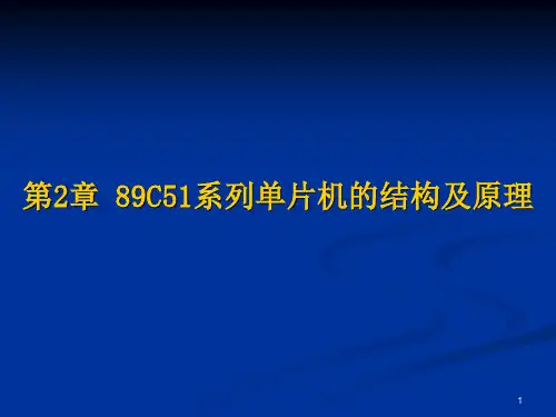 第2章 89C51单片机的结构及原理PPT课件