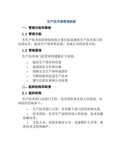 生产技术部管理制度