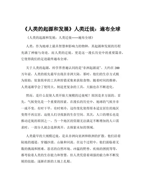 《人类的起源和发展》人类迁徙：遍布全球