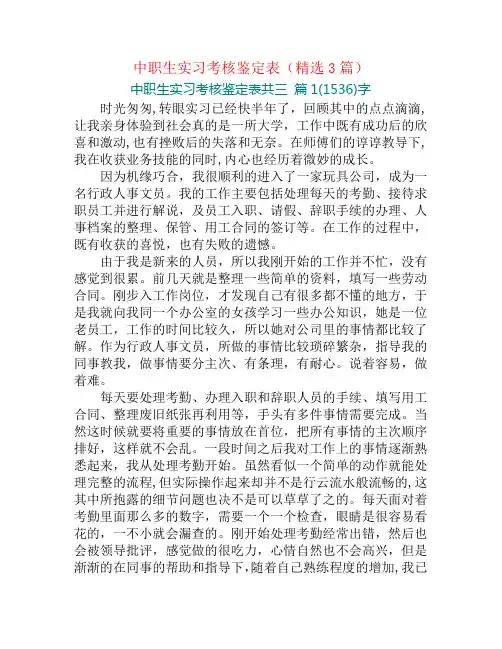 中职生实习考核鉴定表(精选3篇)