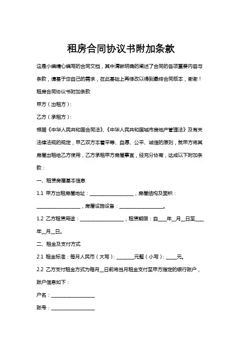 租房合同协议书附加条款