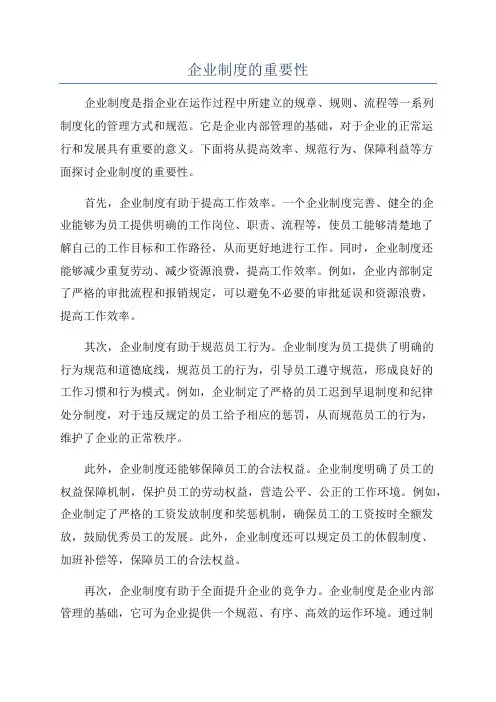 企业制度的重要性