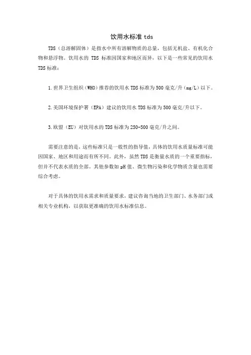 饮用水标准tds