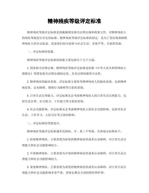 精神残疾等级评定标准
