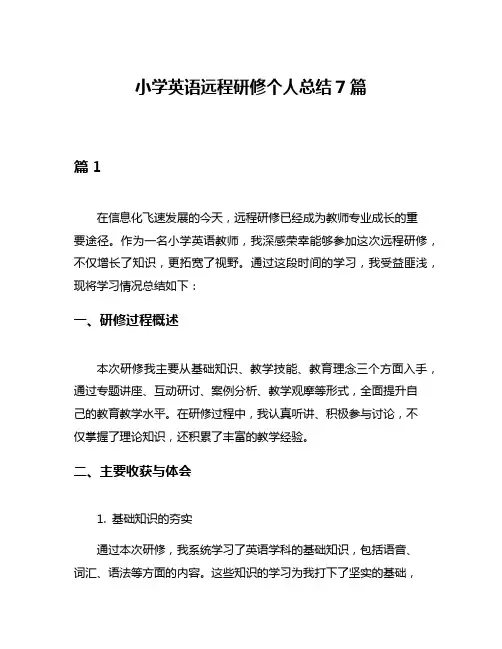 小学英语远程研修个人总结7篇