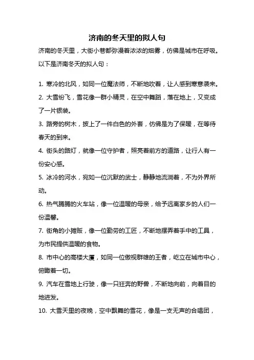济南的冬天里的拟人句