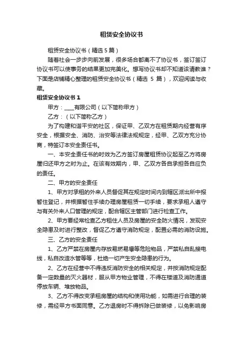 租赁安全协议书
