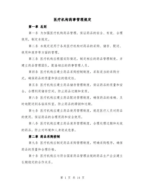 医疗机构药事管理规定（四篇）