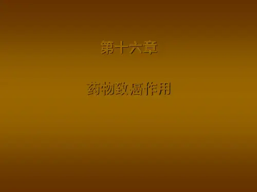 药物致癌作用ppt课件