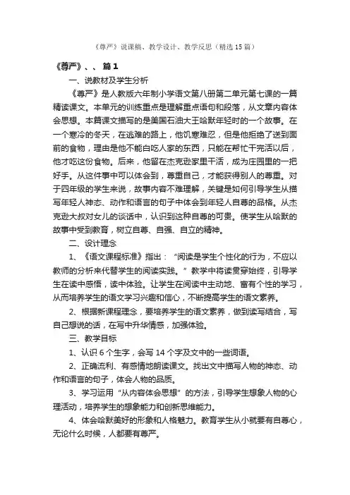 《尊严》说课稿、教学设计、教学反思（精选15篇）