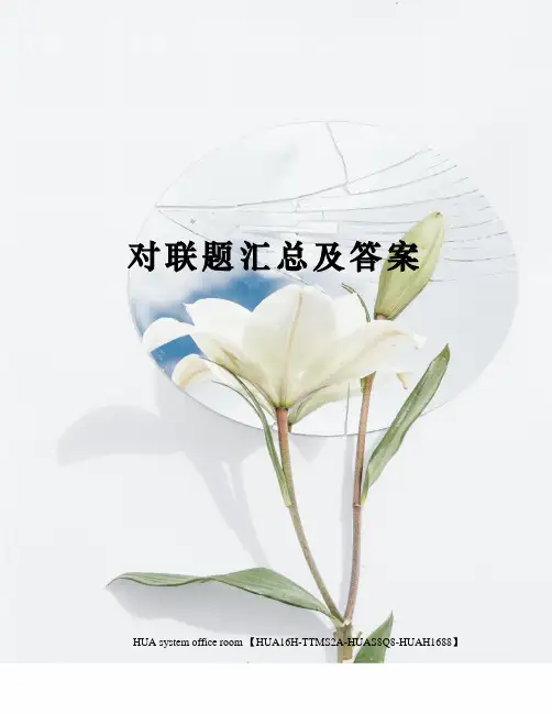 对联题汇总及答案完整版
