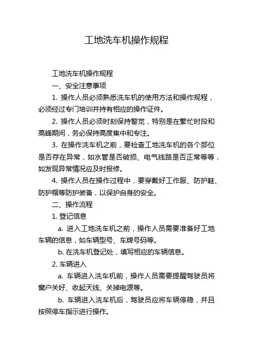 工地洗车机操作规程