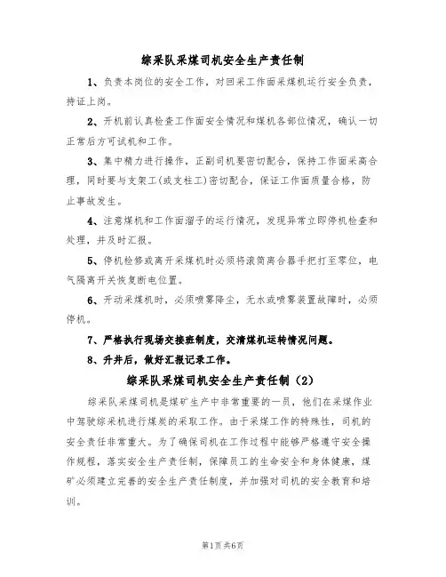 综采队采煤司机安全生产责任制(5篇)