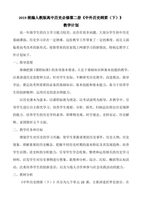 部编版中外历史纲要下册 高一年级第二学期教学计划