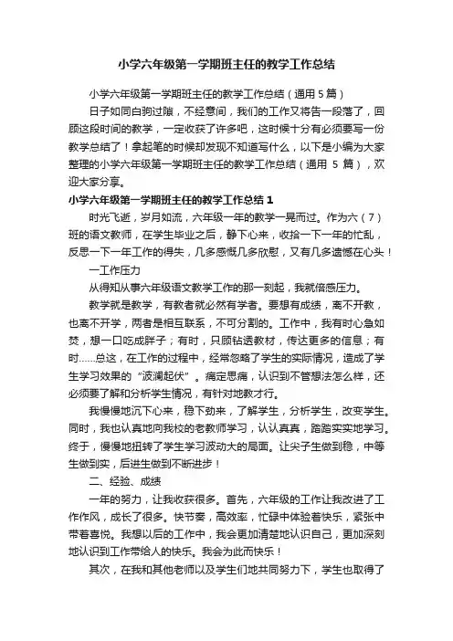 小学六年级第一学期班主任的教学工作总结（通用5篇）