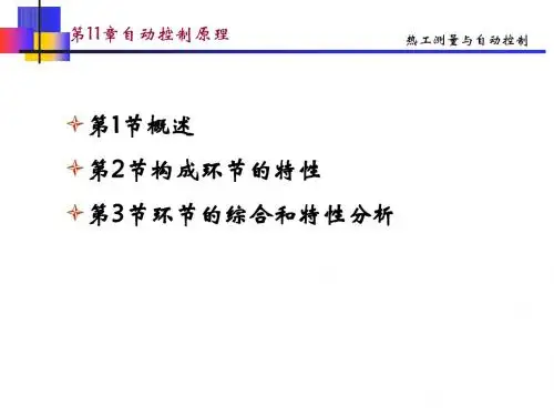 第11章 自动控制原理