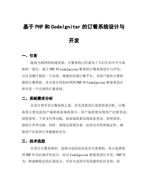 基于PHP和CodeIgniter的订餐系统设计与开发