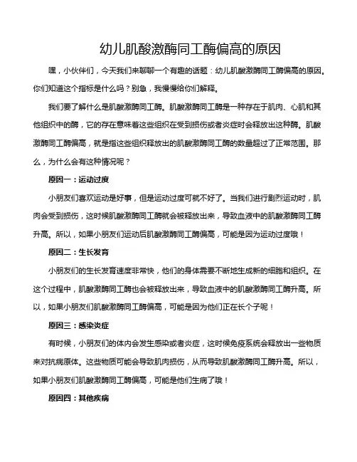 幼儿肌酸激酶同工酶偏高的原因