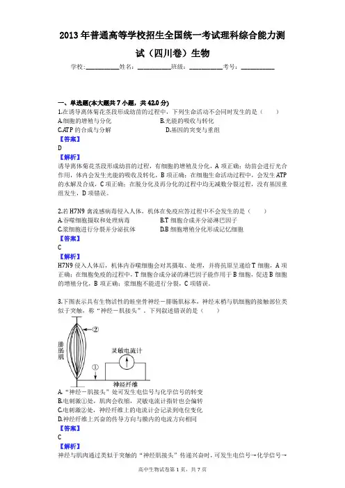 2013年普通高等学校招生全国统一考试理科综合能力测试(四川卷)生物
