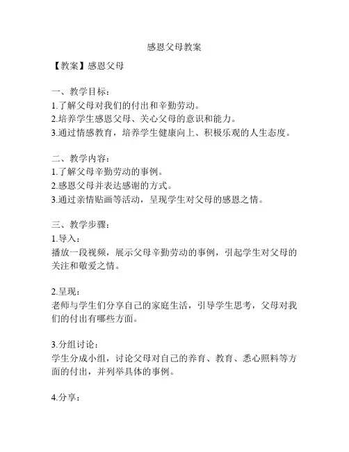 感恩父母教案