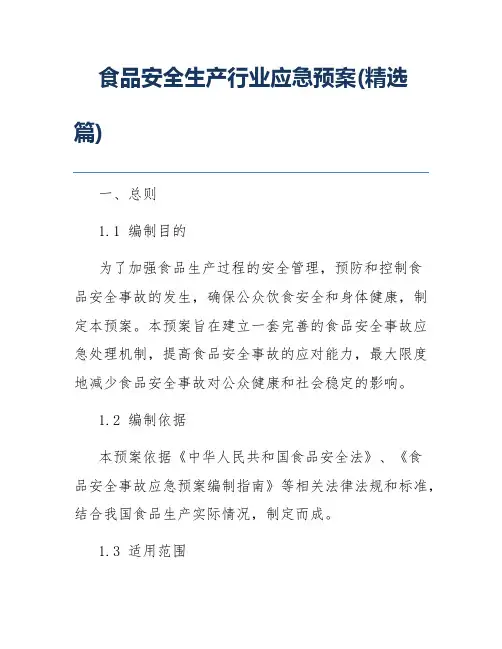 食品安全生产行业应急预案(精选篇)