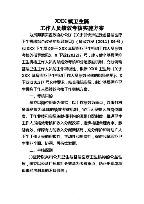XXX卫生院工作人员绩效考核实施方案