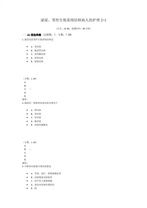 泌尿、男性生殖系统结核病人的护理2-1试题