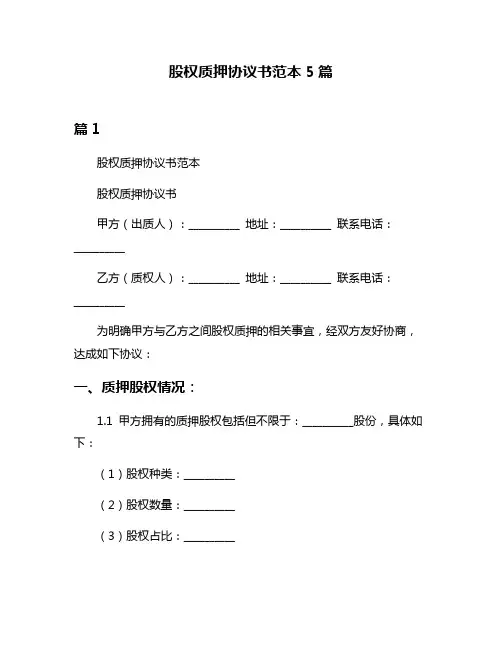 股权质押协议书范本5篇