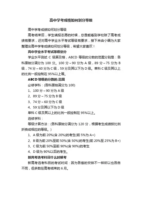 高中学考成绩如何划分等级