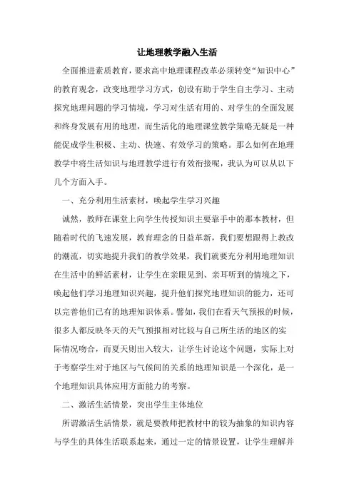 让地理教学融入生活论文