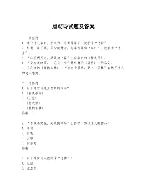唐朝诗试题及答案