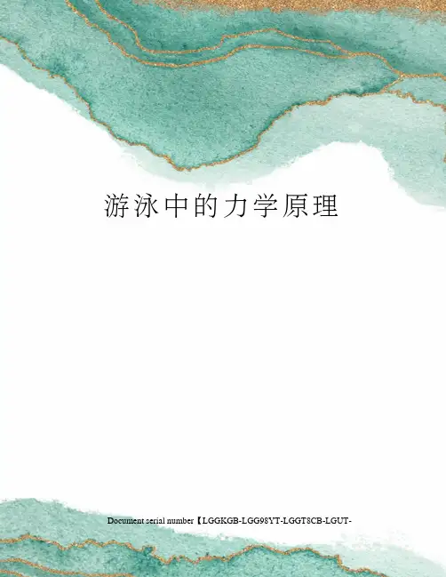 游泳中的力学原理