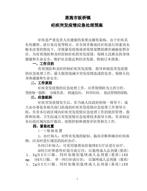 疟疾防控预案