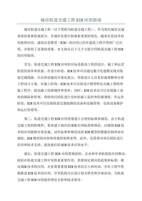 城市轨道交通工程BIM应用指南