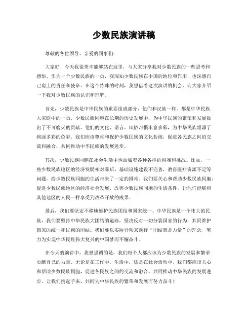 少数民族演讲稿