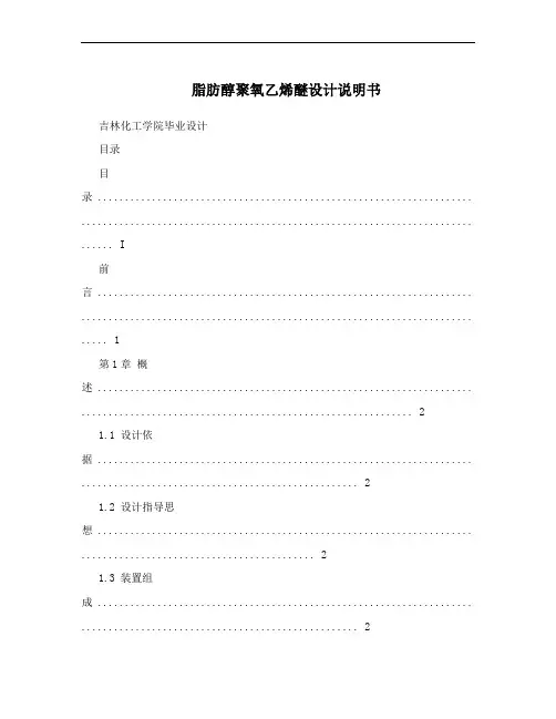 脂肪醇聚氧乙烯醚设计说明书