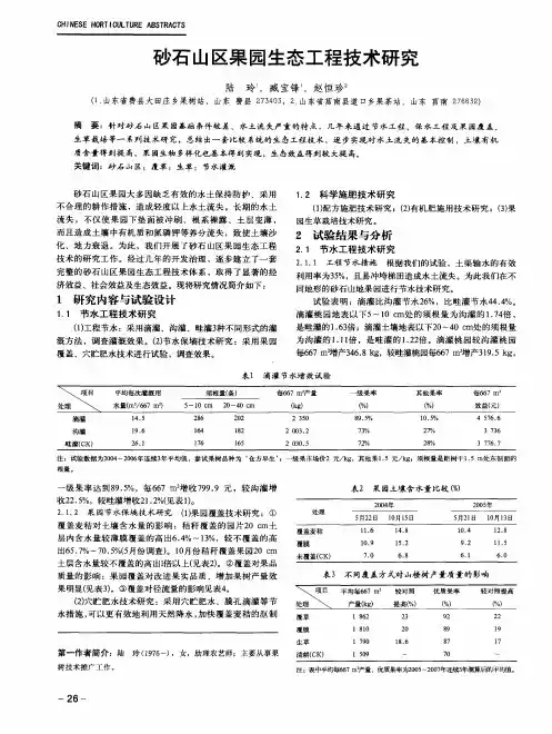 砂石山区果园生态工程技术研究