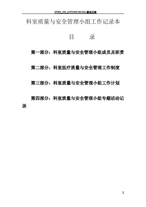 感染科科室质量与安全管理小组工作记录本