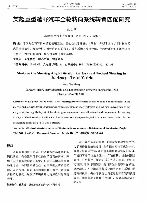 某超重型越野汽车全轮转向系统转角匹配研究