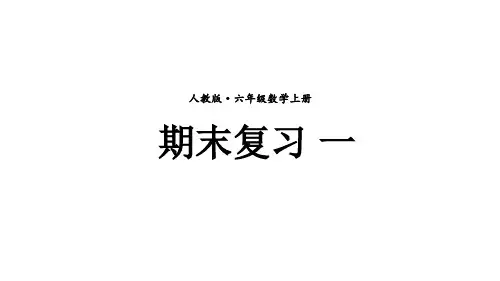 期末复习一(课件)-六年级上册数学人教版(共28张PPT)