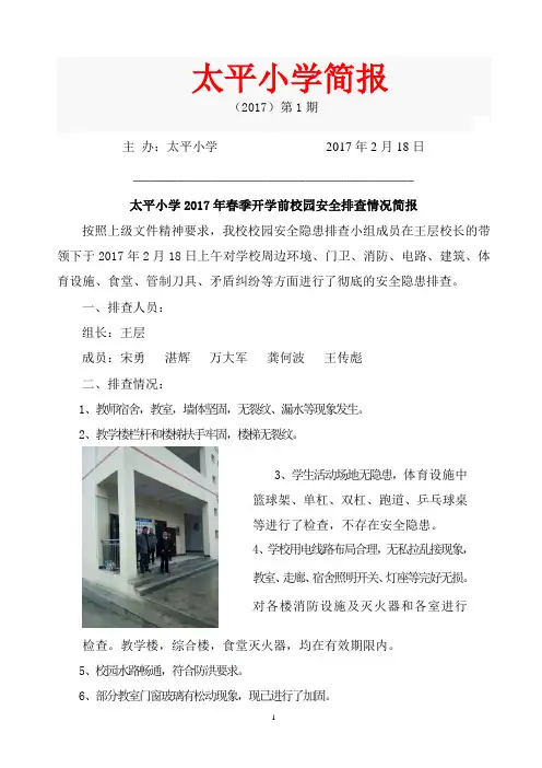 太平小学2017年春季开学校园安全排查情况简报