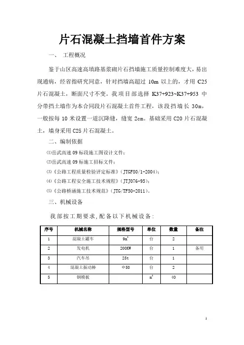片石混凝土挡土墙施工方案