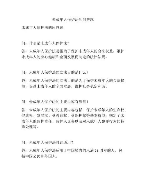 未成年人保护法的问答题