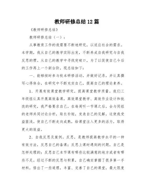 教师研修总结12篇
