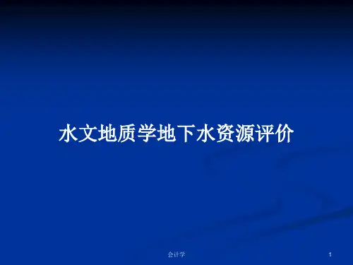 水文地质学地下水资源评价PPT学习教案