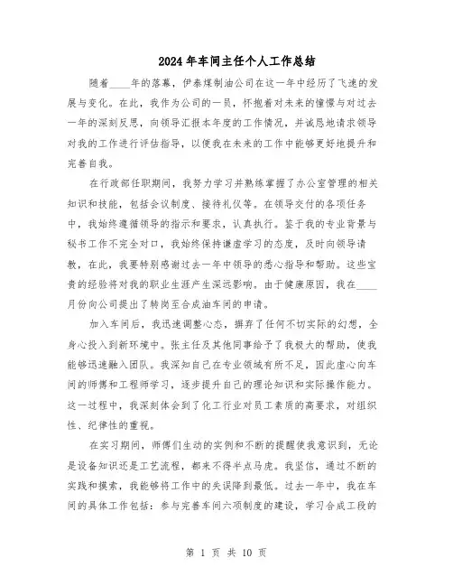 2024年车间主任个人工作总结（四篇）